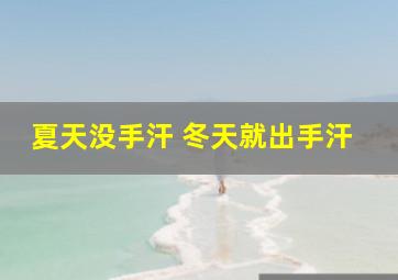 夏天没手汗 冬天就出手汗